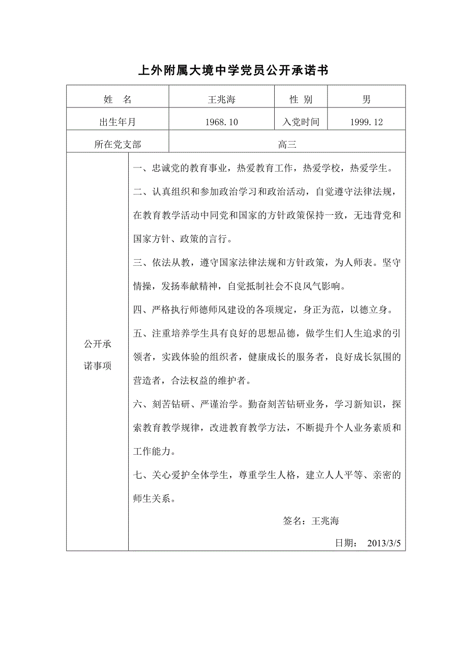 上外附属大境中学党员公开承诺书_第1页