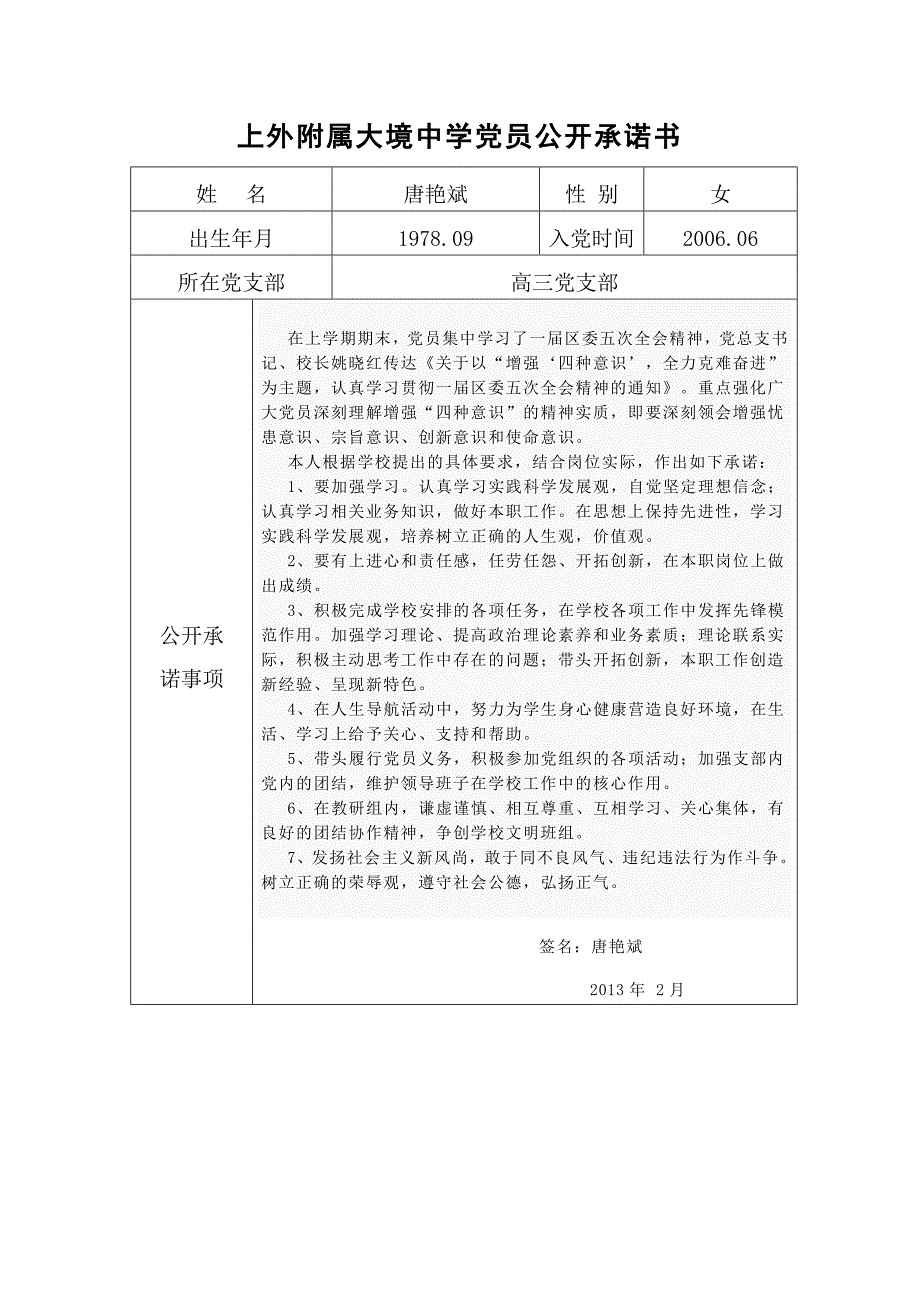 上外附属大境中学党员公开承诺书_第2页