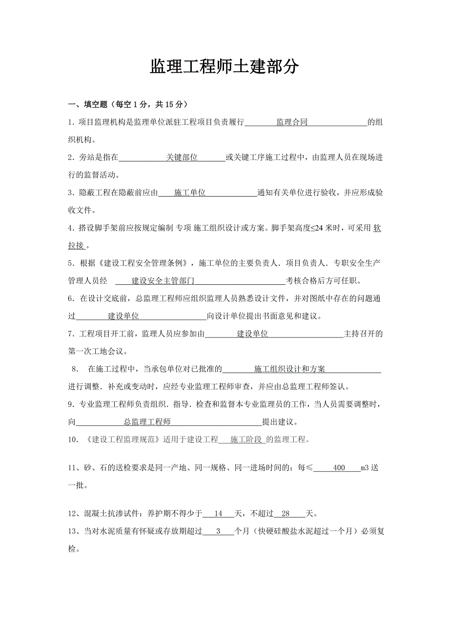 监理工程师考试试卷(土建)_第1页