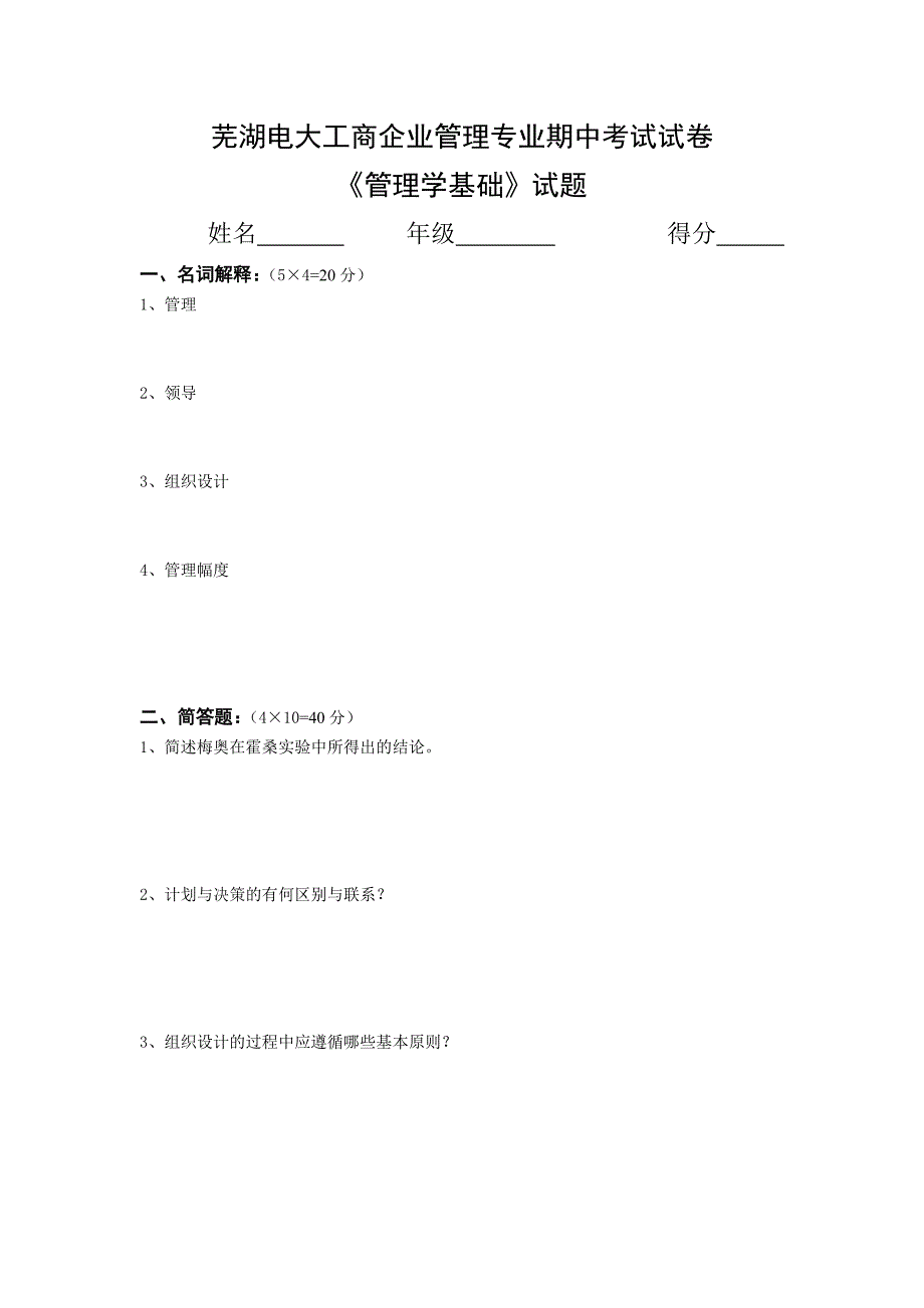 芜湖电大工商企业管理专业期中考试试卷_第1页