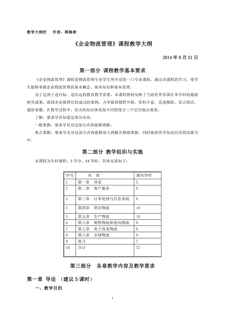 企业物流管理课程教学大纲_第1页