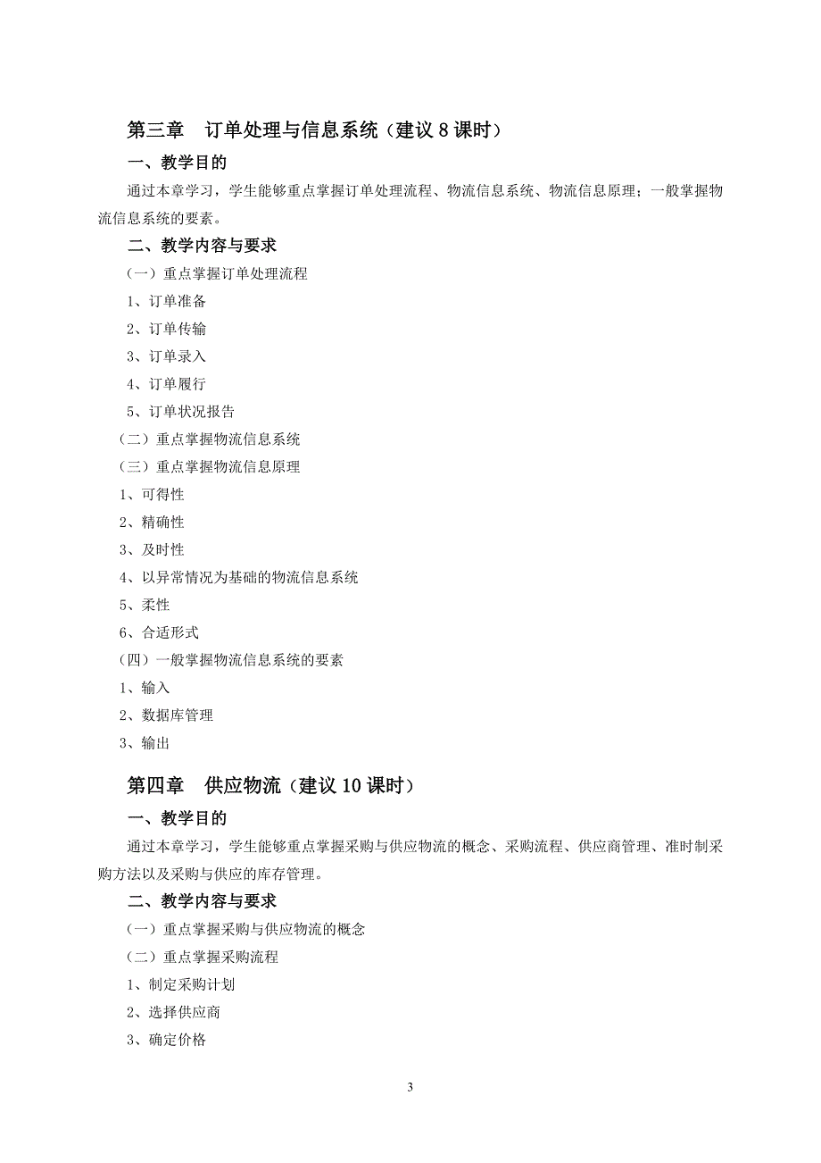 企业物流管理课程教学大纲_第3页