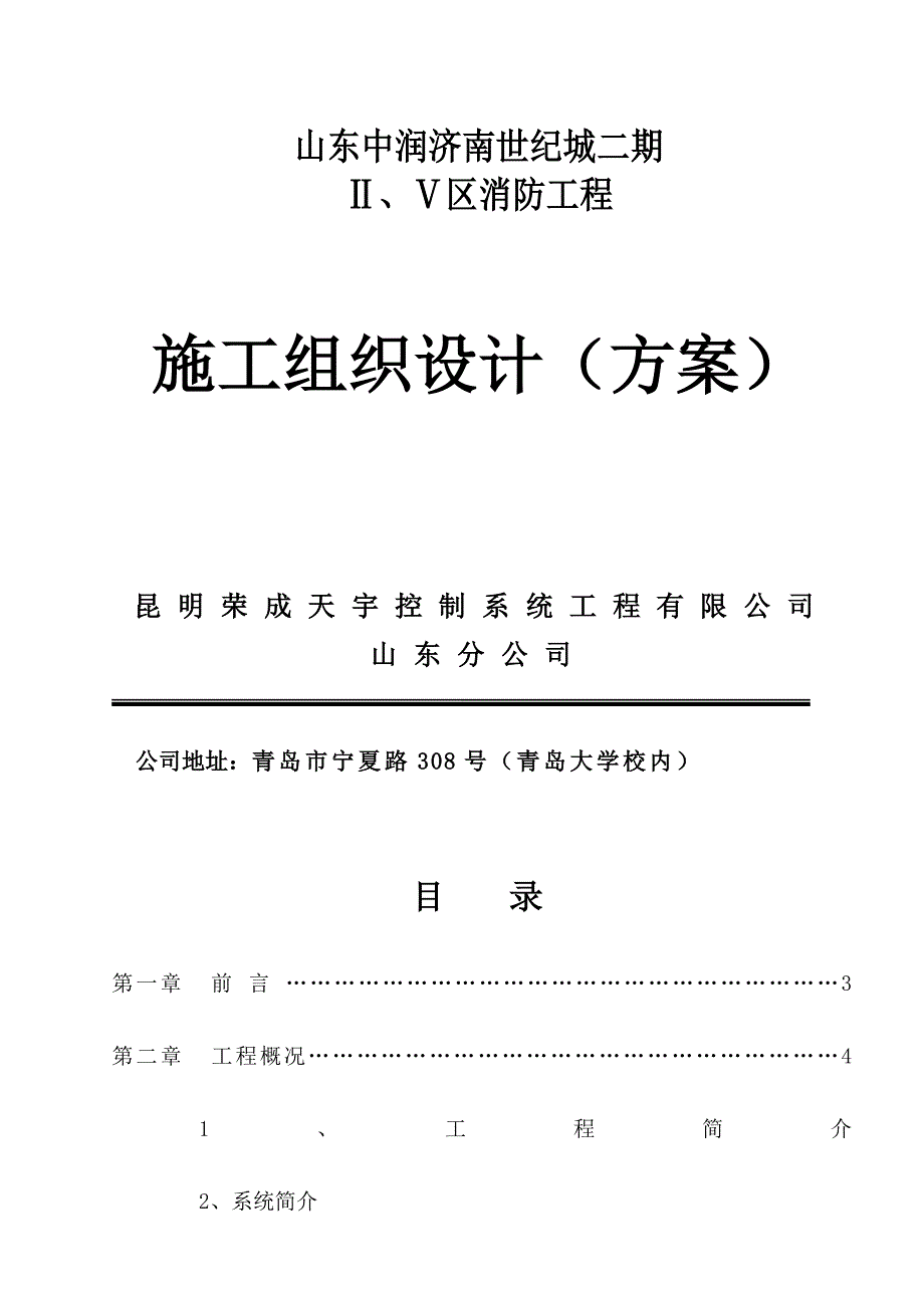 山东中润济南世纪城二期消防工程施工组织设计_第1页