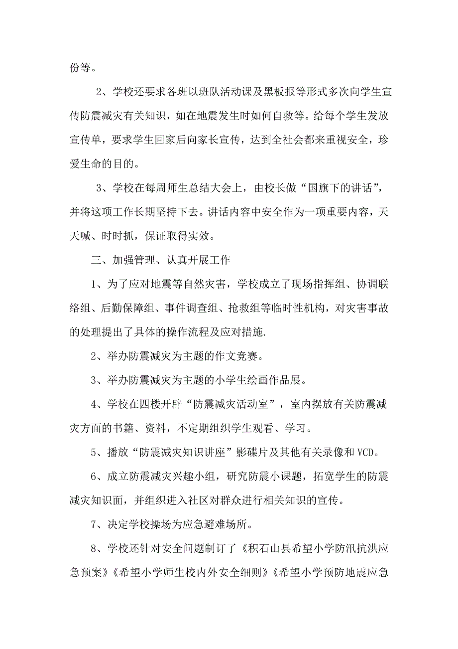 希望小学防震减灾工作汇报材料1_第2页