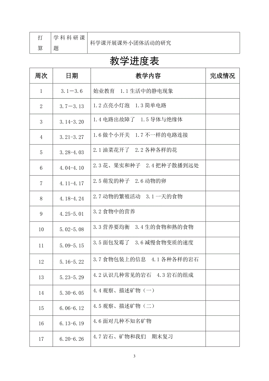 四下科学表格式教案_第3页