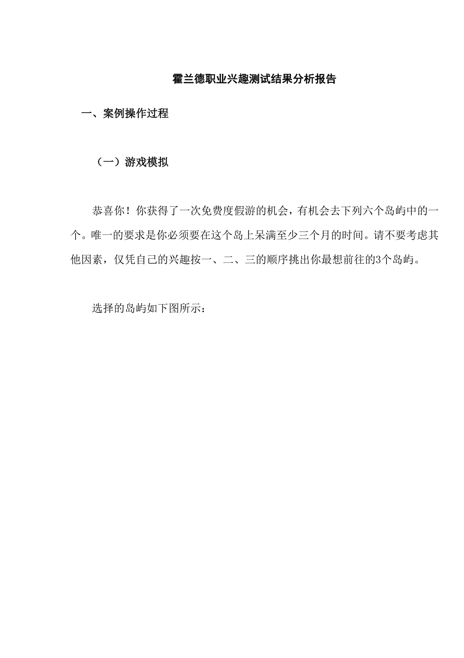 霍兰德职业兴趣测试结果分析报告_第1页
