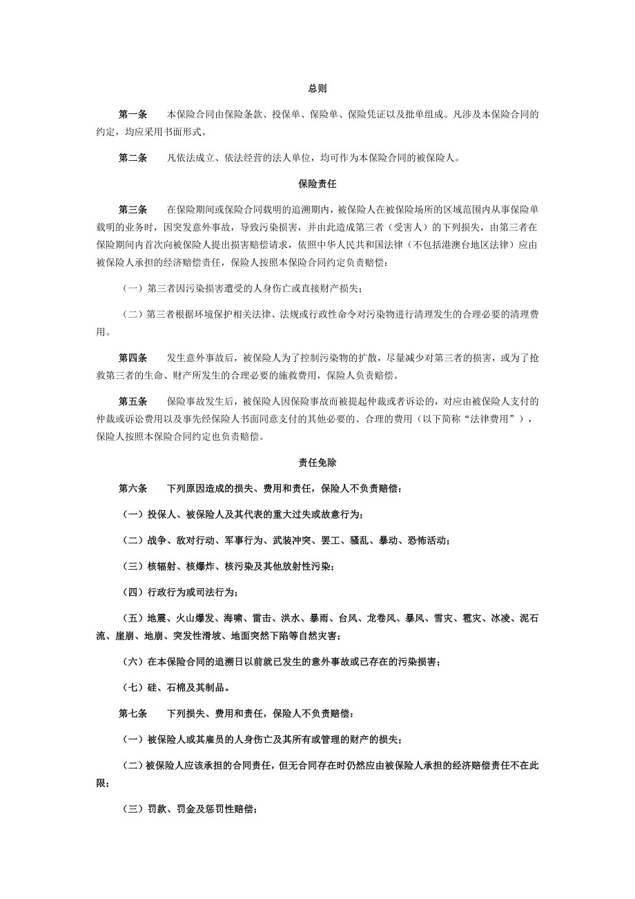 中华保险 环境污染责任保险条款_第1页