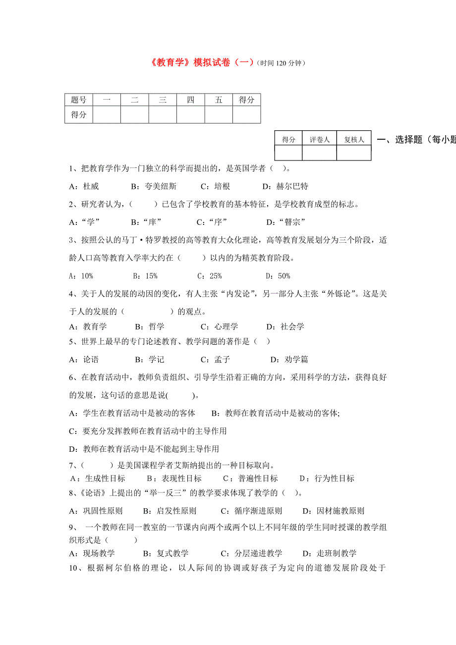 公共教育学模拟试卷(一)_第1页