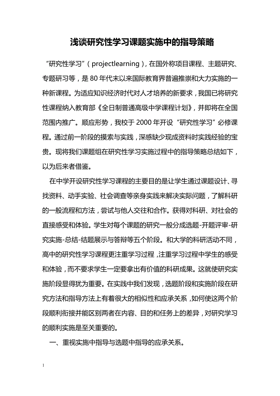 浅谈研究性学习课题实施中的指导策略_第1页