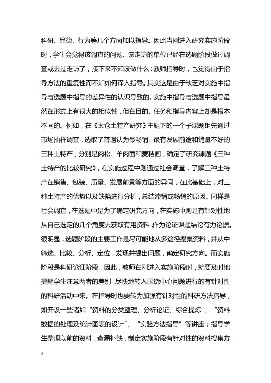 浅谈研究性学习课题实施中的指导策略_第3页