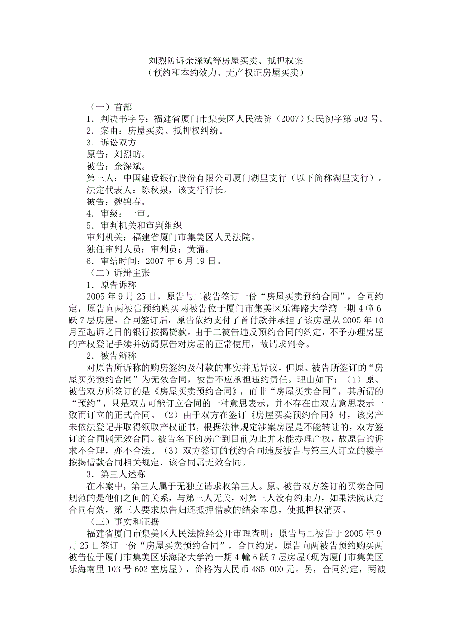 刘烈防诉余深斌等房屋买卖、抵押权案_第1页