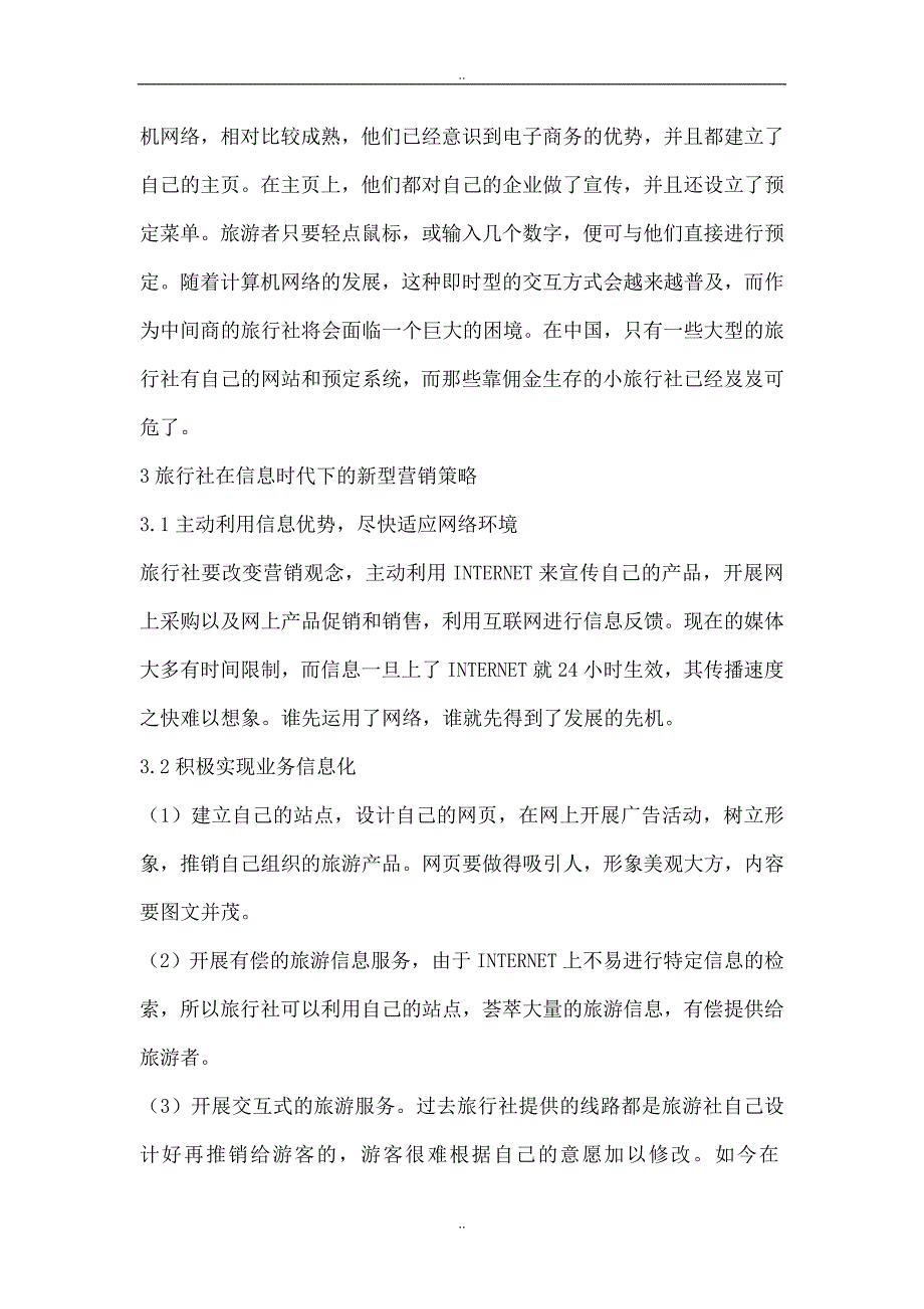 信息时代旅行社营销策略综述_第3页