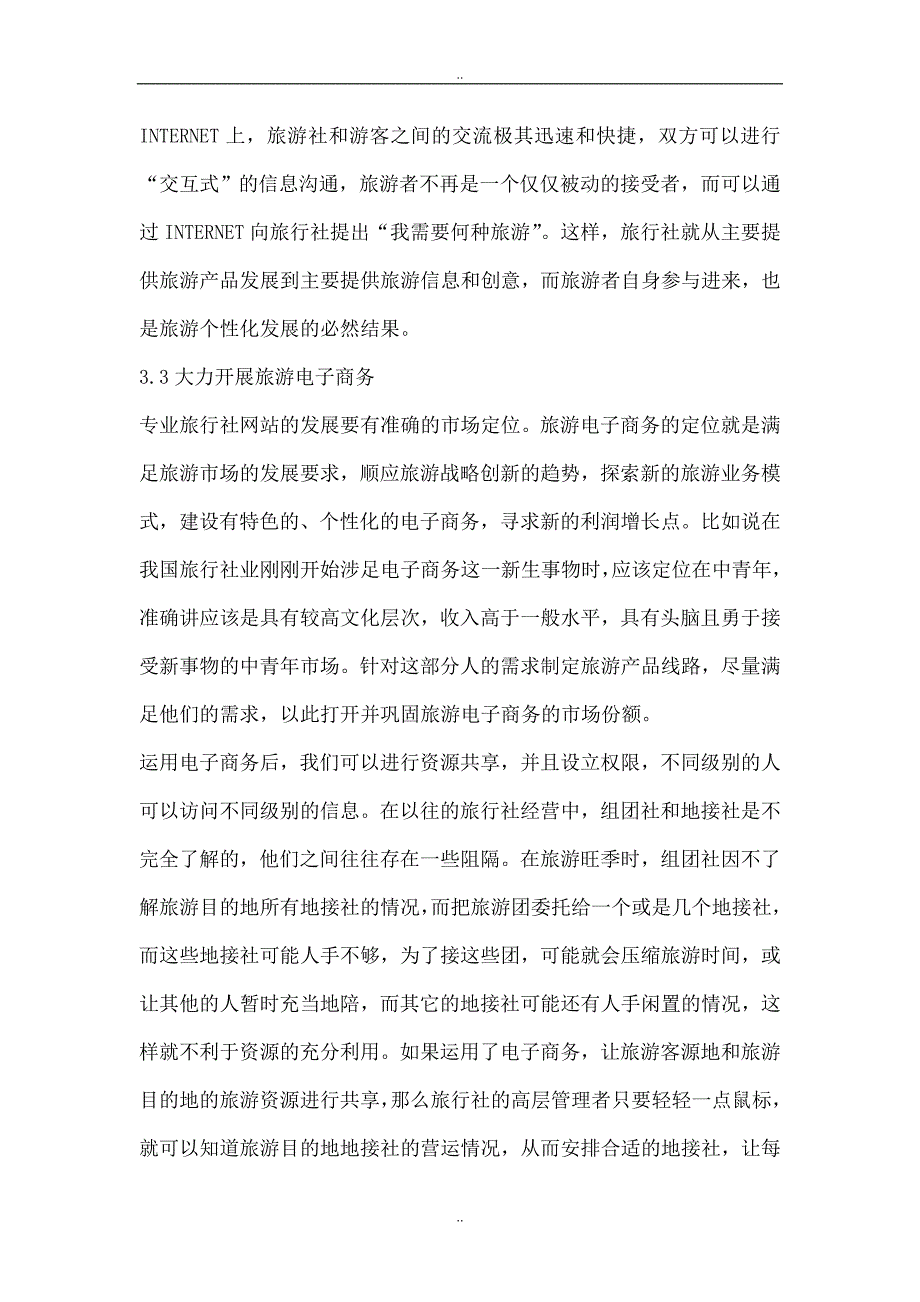 信息时代旅行社营销策略综述_第4页