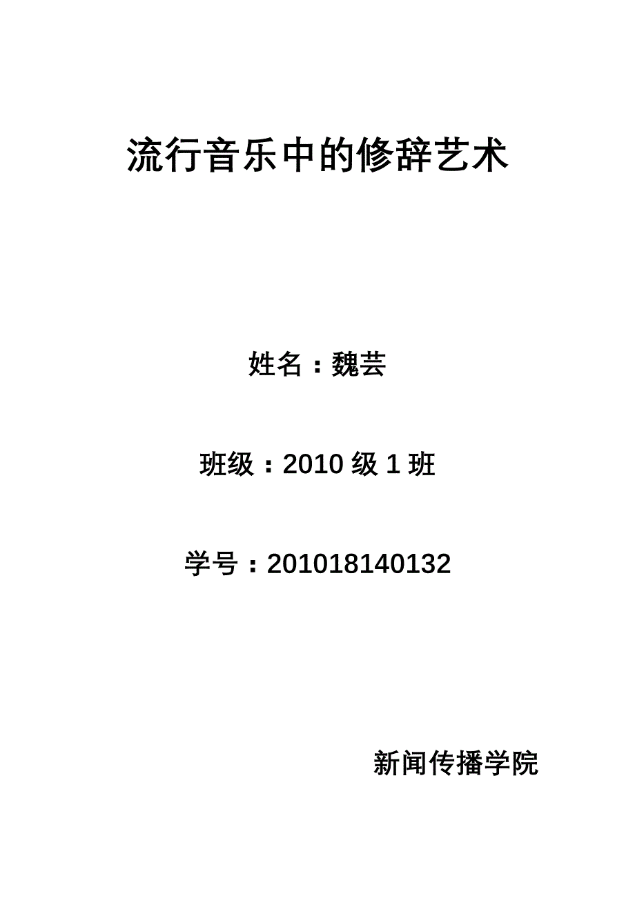 流行音乐中的修辞艺术_第1页