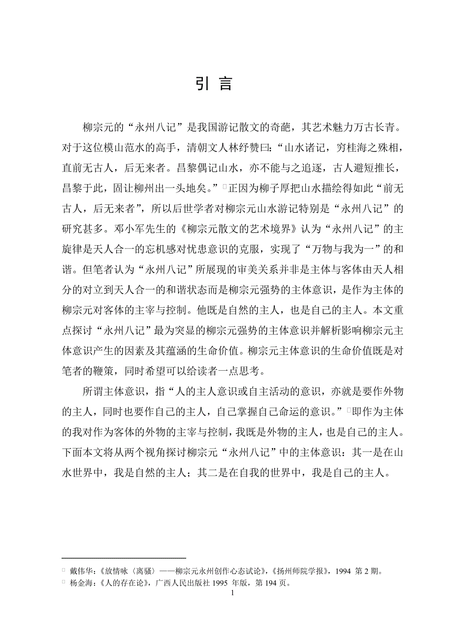 论柳宗元“永州八记”的主体意识_第1页