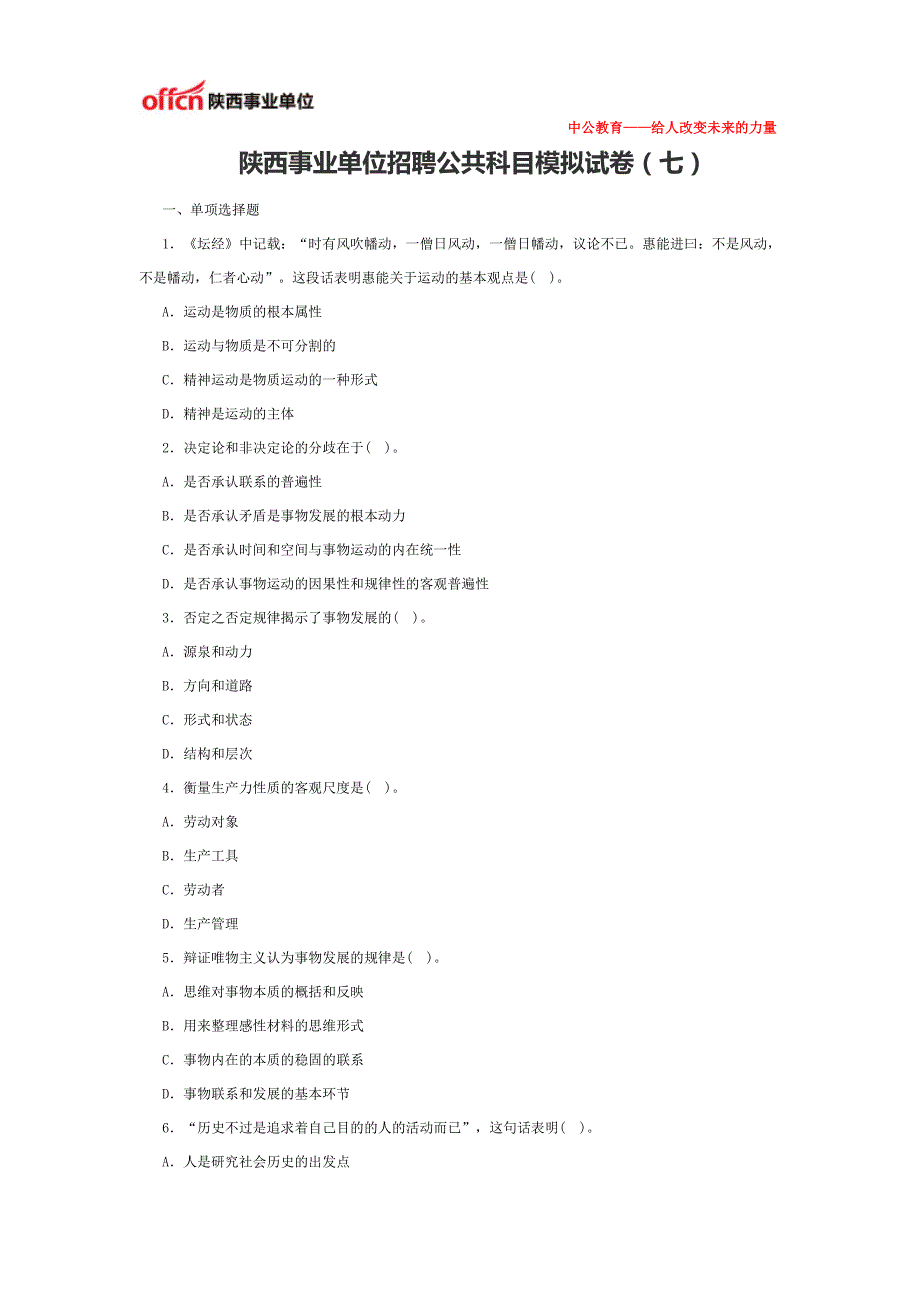 陕西事业单位招聘公共科目模拟试卷(七)_第1页