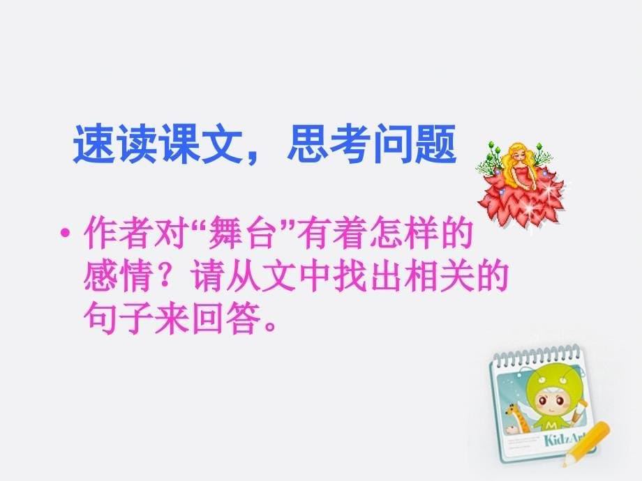 人教版六年级语文上册《我的舞台》课件_第5页