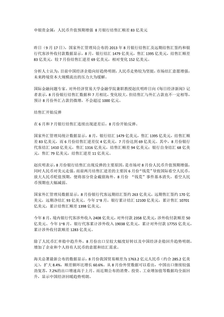 申银贵金属：人民币升值预期增强 8月银行结售汇顺差83亿美元_第1页