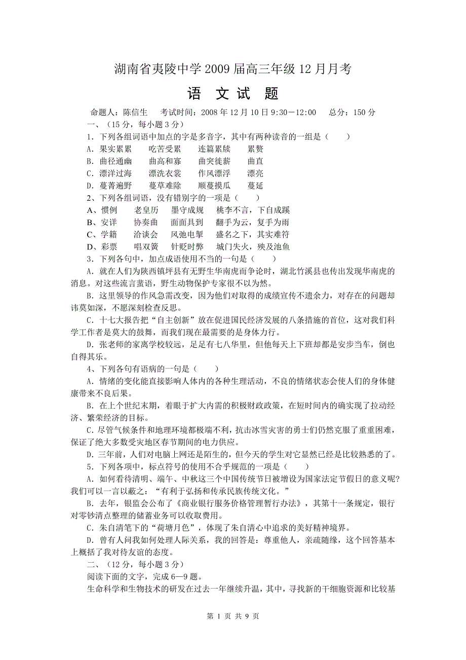 湖南省夷陵中学2009届高三年级12月月考_第1页