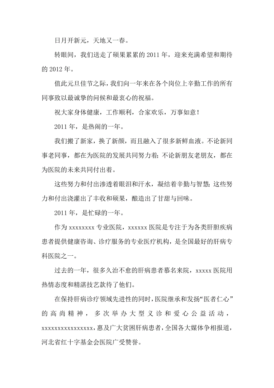 医院类单位元旦晚会主持人开场白、主持词_第1页