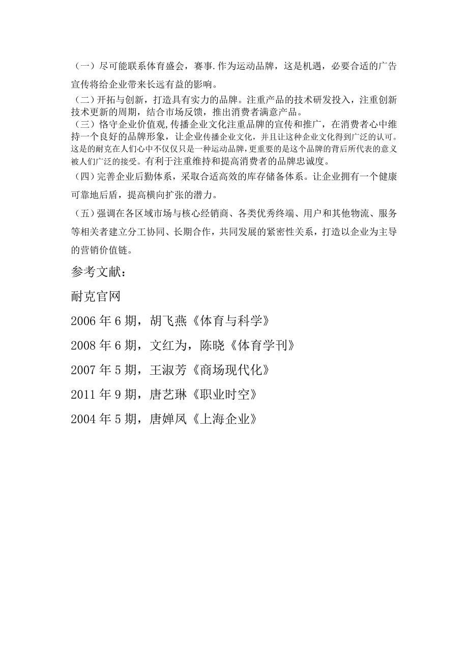 耐克的国际营销分析_第5页