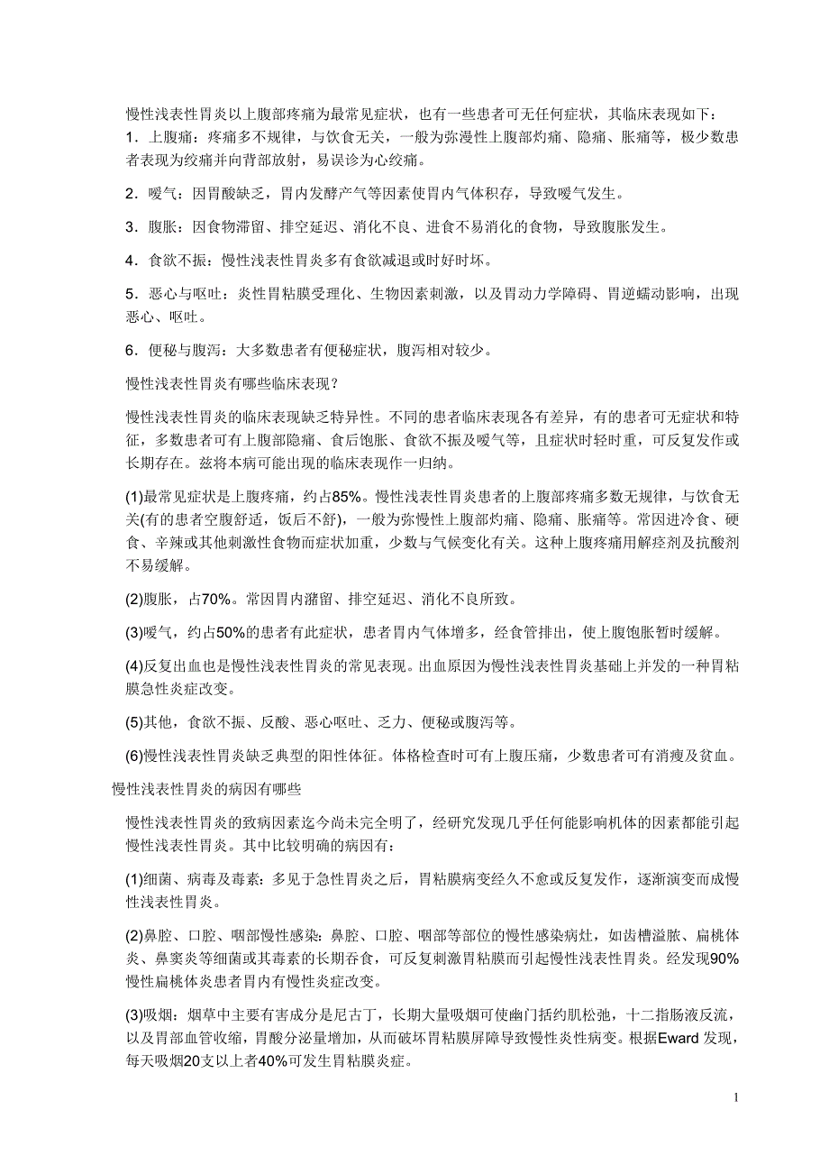 慢性浅表性胃炎以上腹部疼痛为最常见症状_第1页