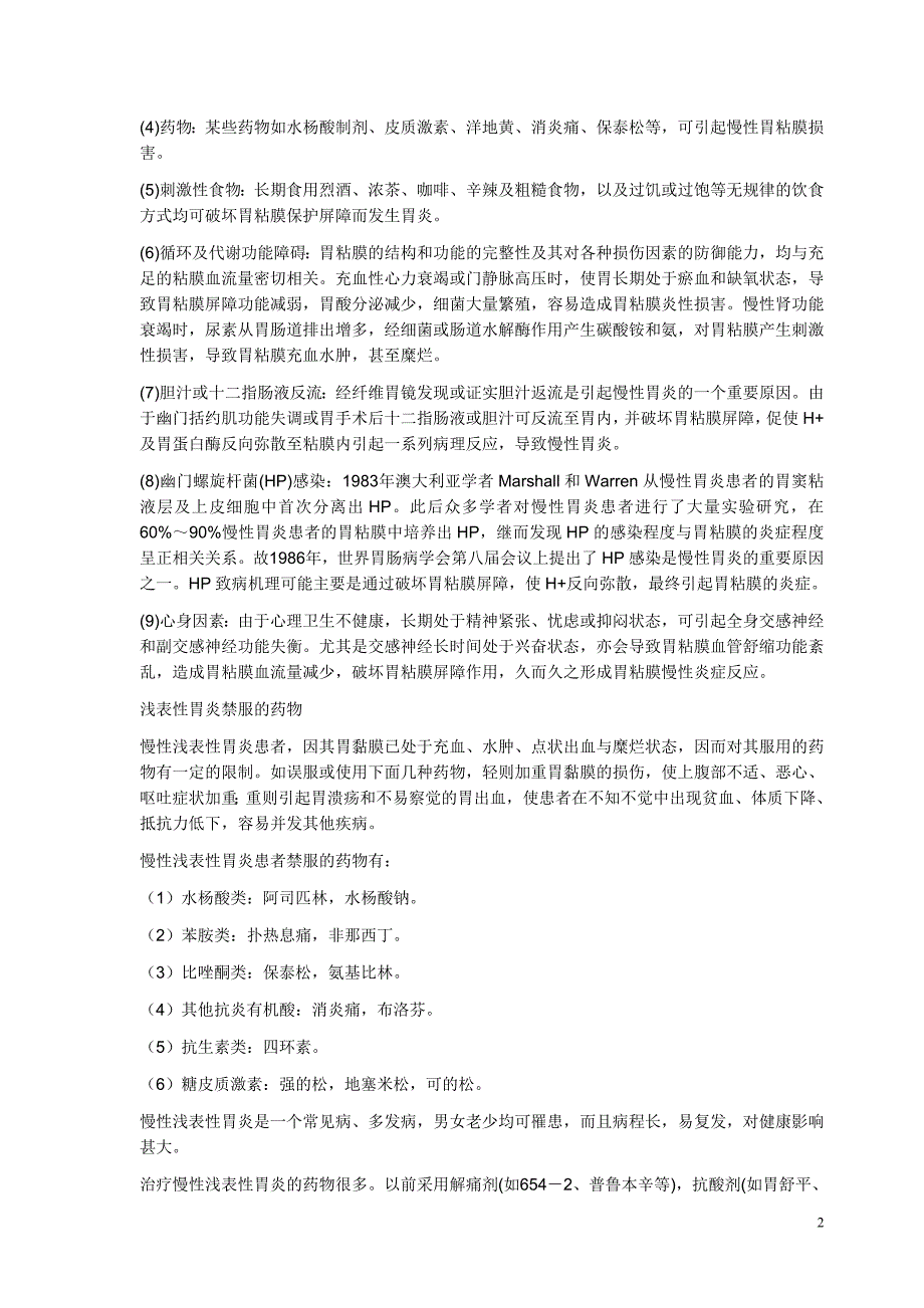 慢性浅表性胃炎以上腹部疼痛为最常见症状_第2页