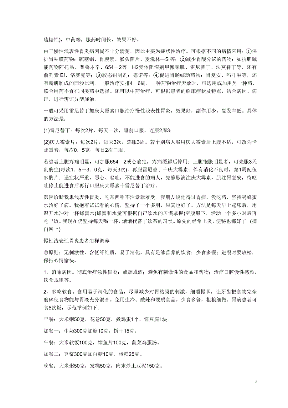 慢性浅表性胃炎以上腹部疼痛为最常见症状_第3页