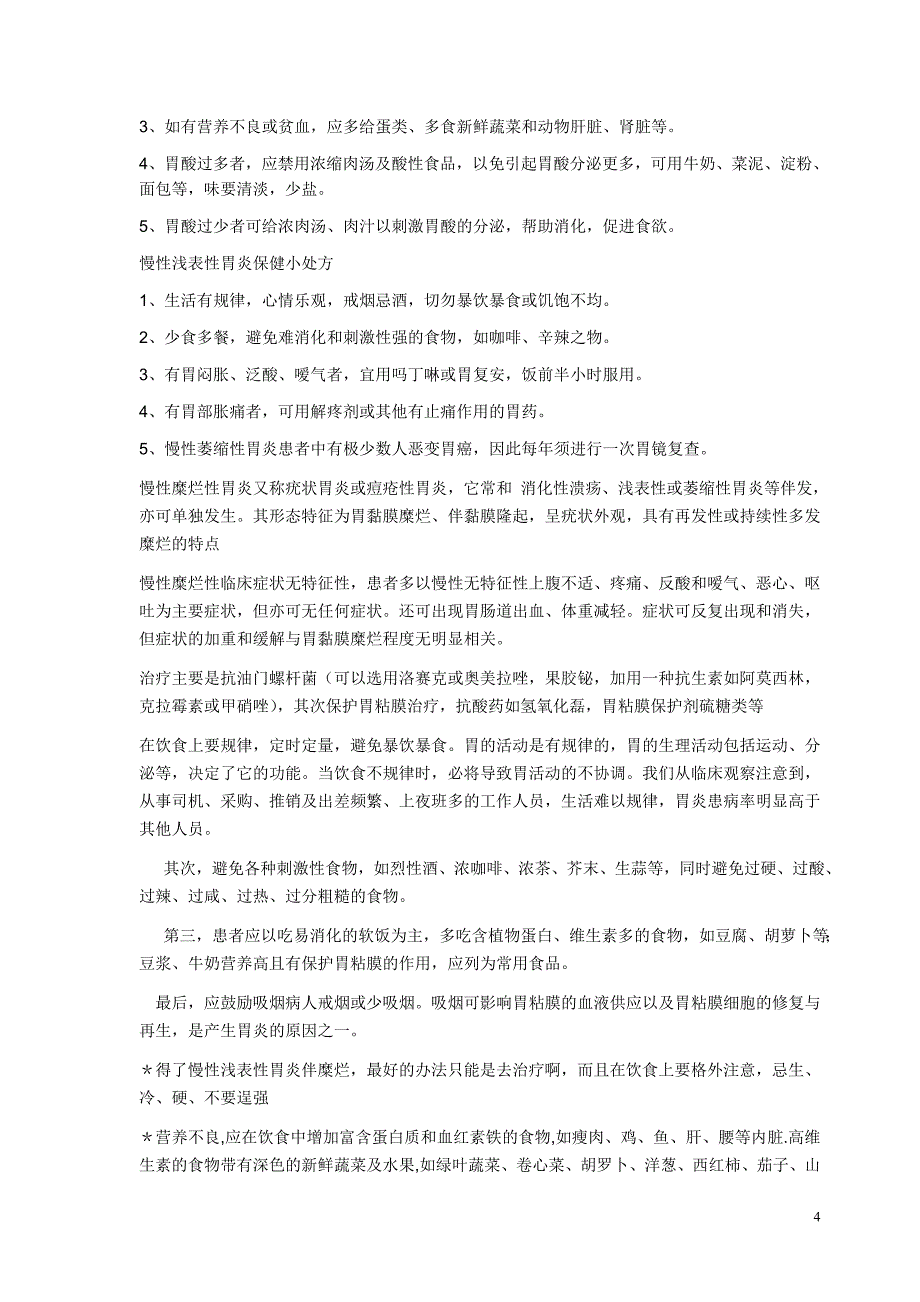 慢性浅表性胃炎以上腹部疼痛为最常见症状_第4页