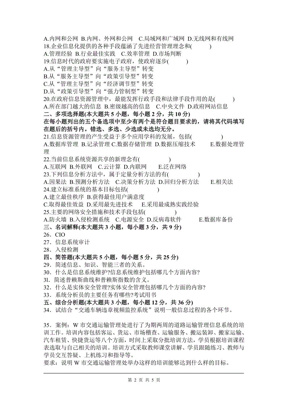 全国2011年7月高等教育自学考试信息资源的管理试卷daan_第2页