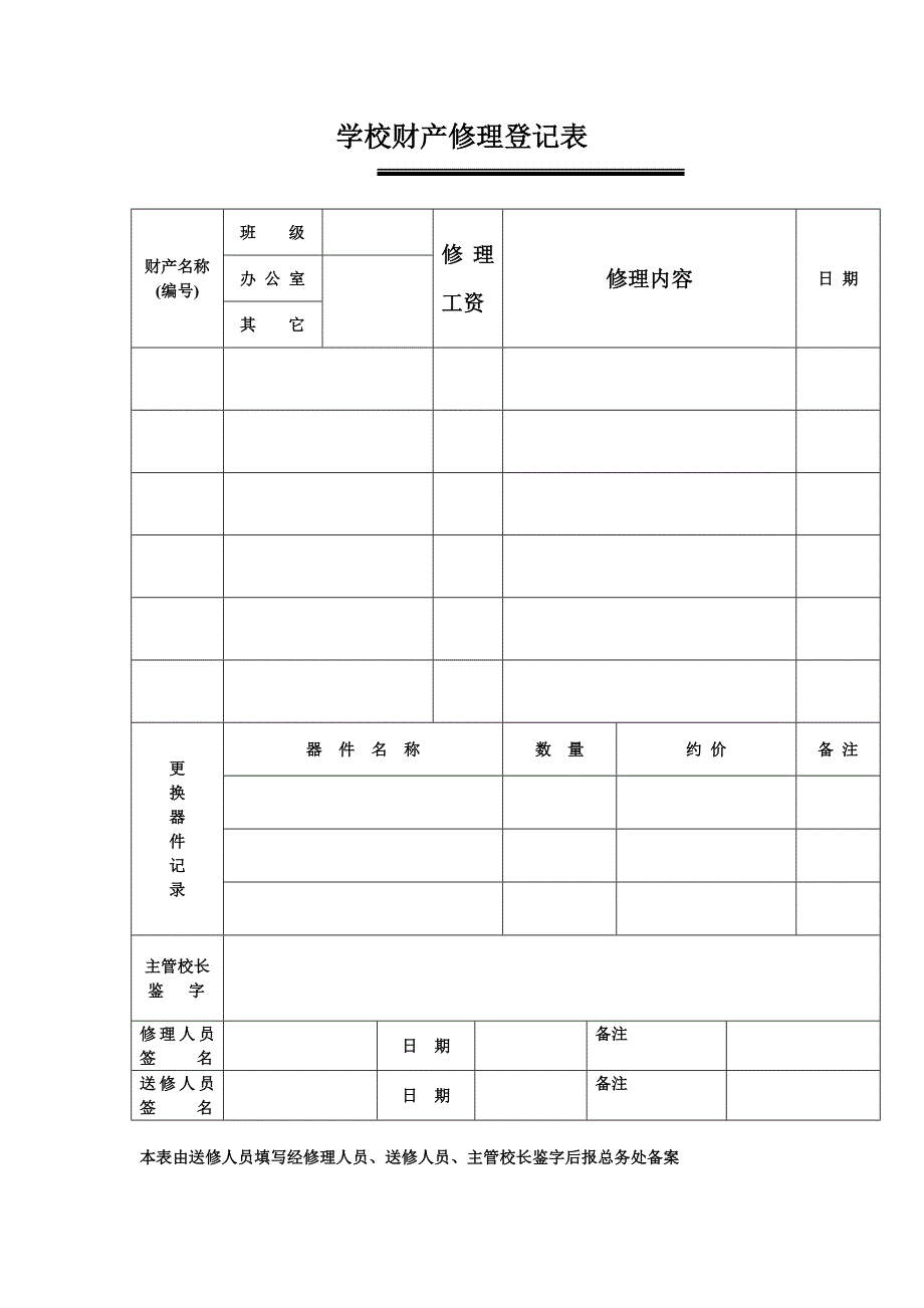 学校财产修理登记表_第1页