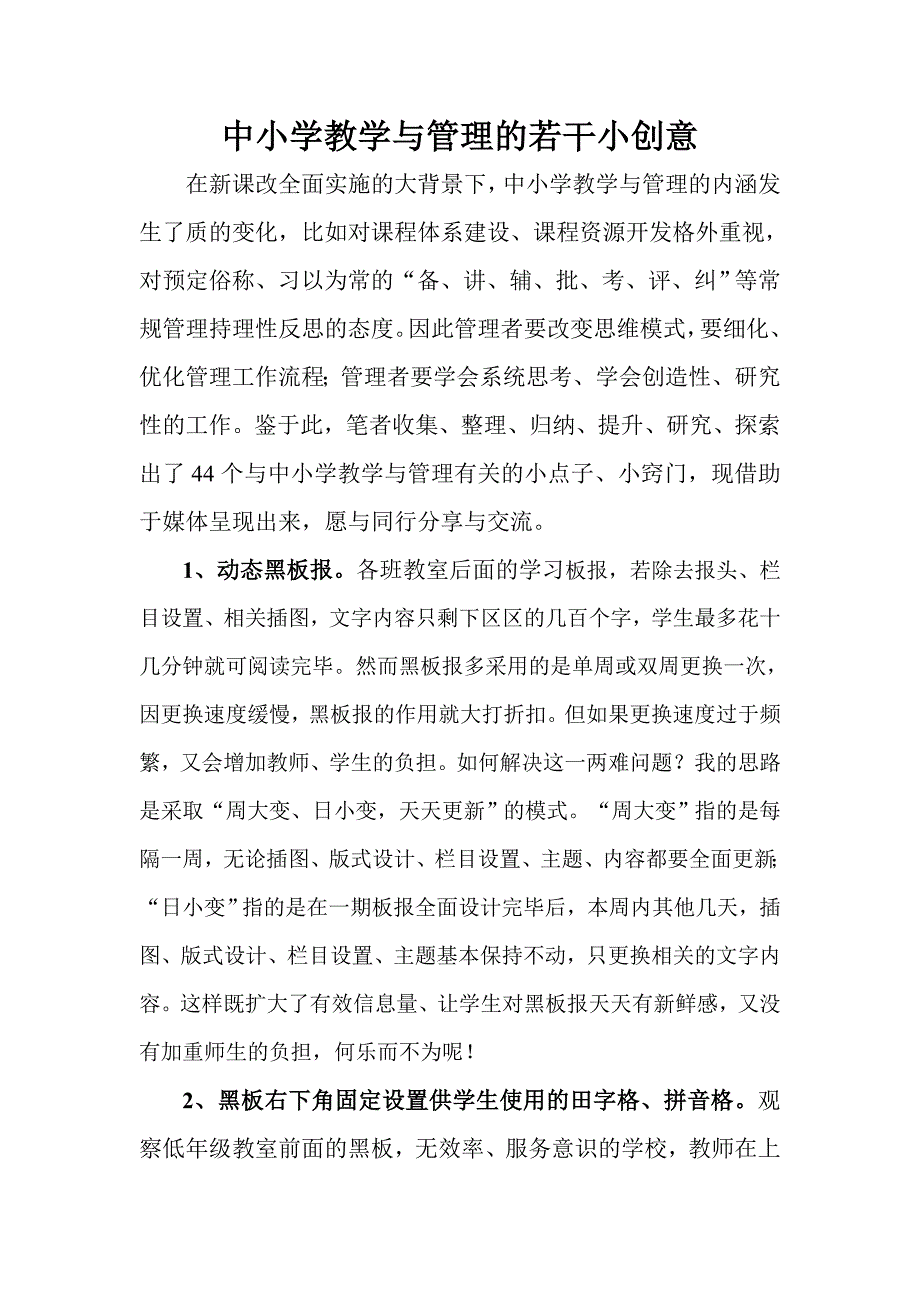 中小学教学与管理的若干小创1_第1页