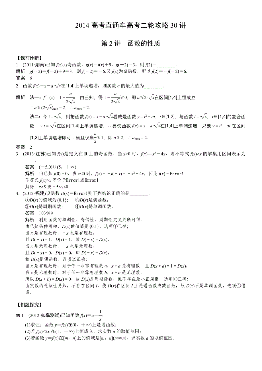 2014江苏高考直通车二轮攻略30讲+第2讲+函数的性质_第1页