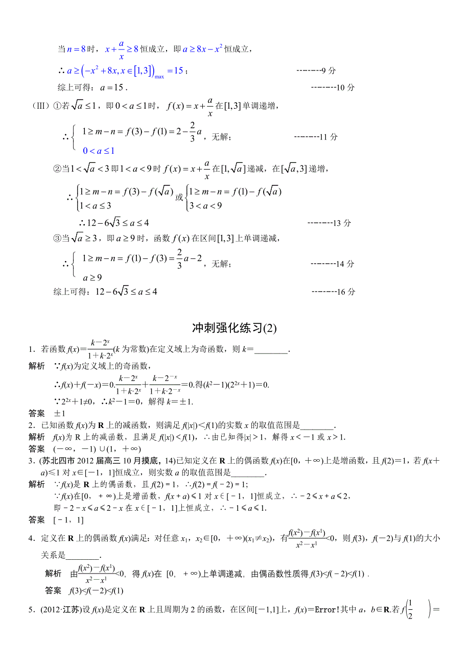 2014江苏高考直通车二轮攻略30讲+第2讲+函数的性质_第4页