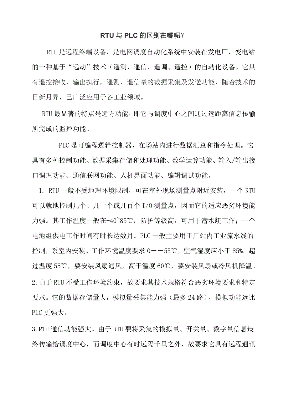 RTU与PLC的区别在哪呢_第1页