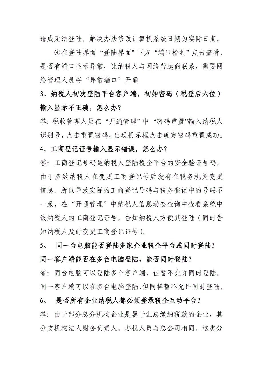 税企互动平台使用注意事项_第2页