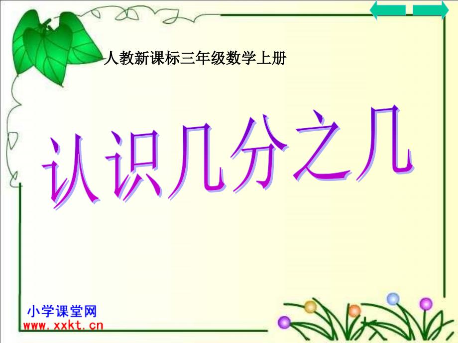 人教课标实验版数学三年级上册《认识几分之几》PPT课件之三_第1页