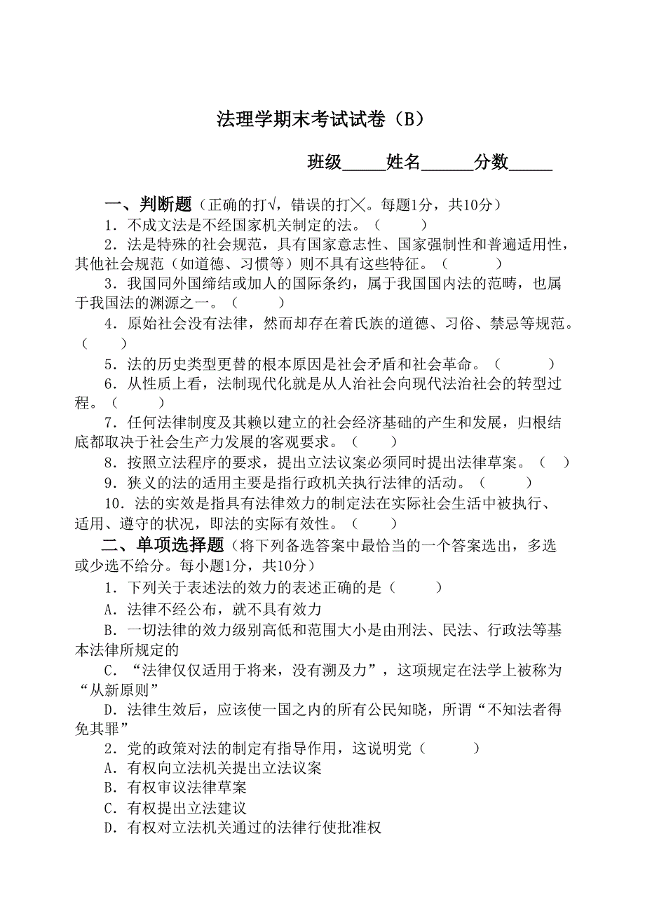 法理学期末考试试卷[B]03—12月_第1页