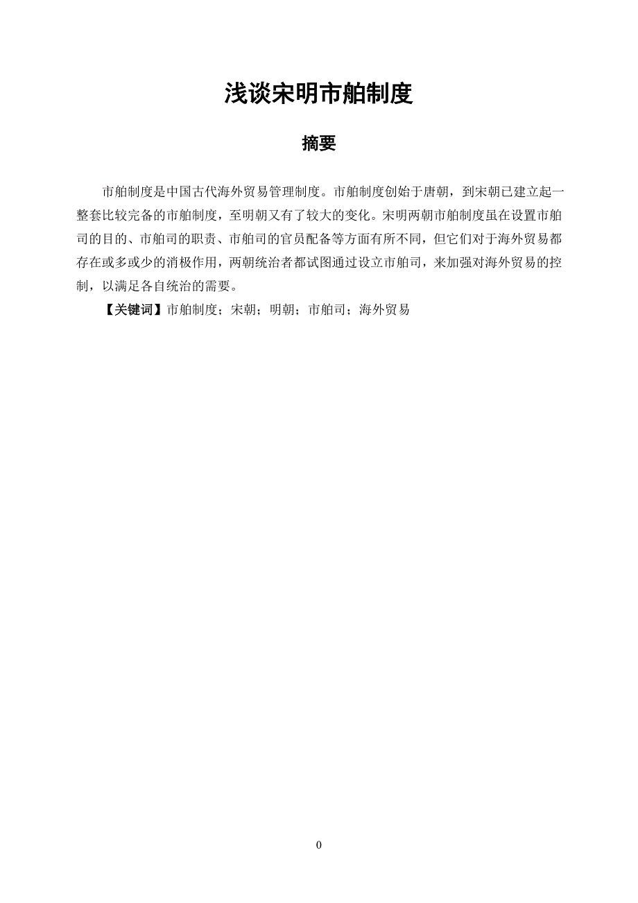 浅谈宋明市舶制度_第1页