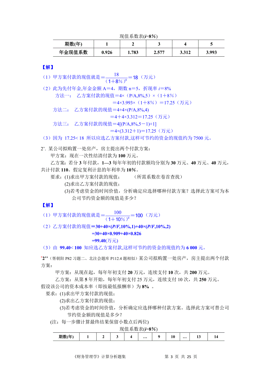 财管计算分析题集_第3页