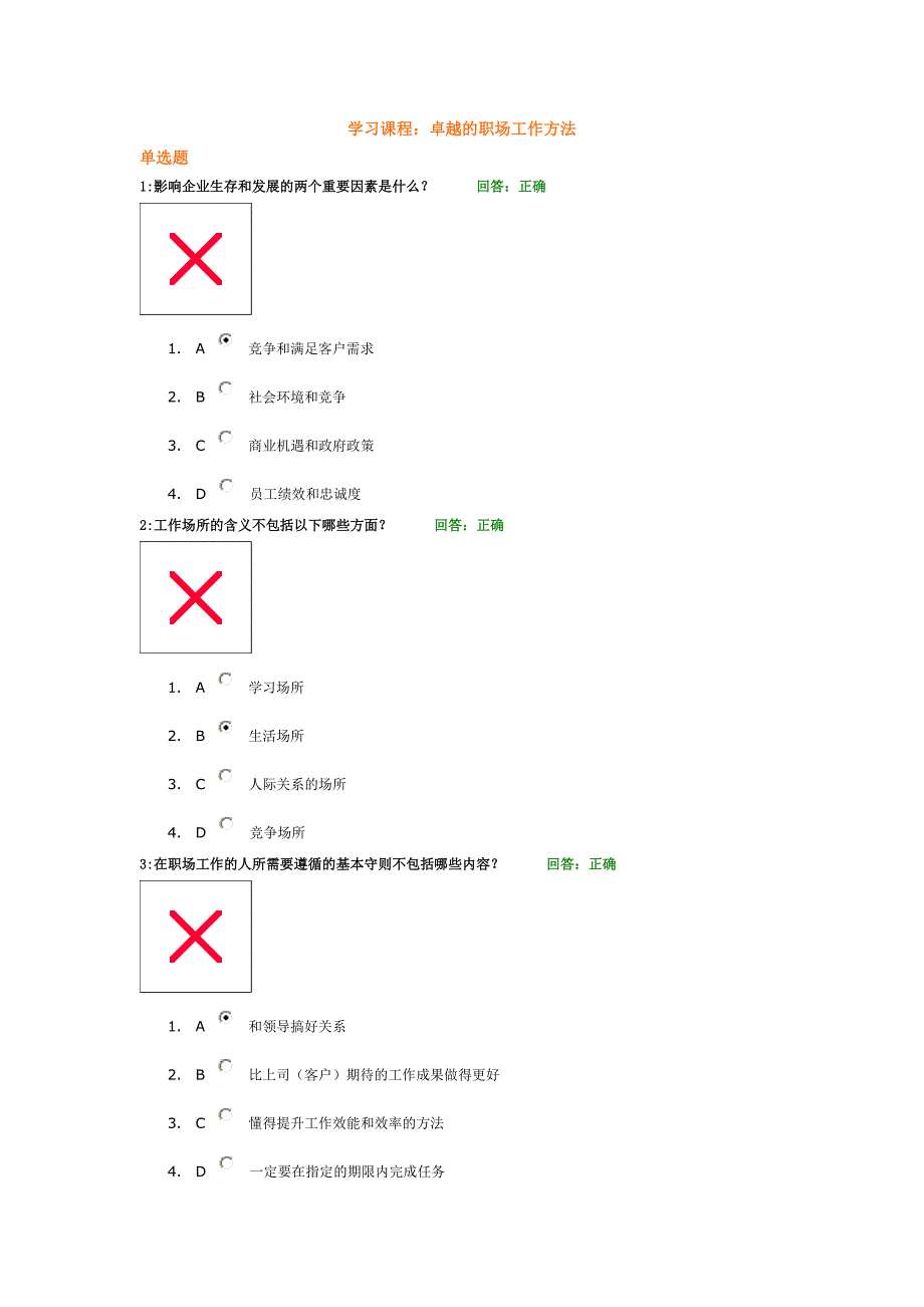 卓越的职场工作方法(答案)_第1页