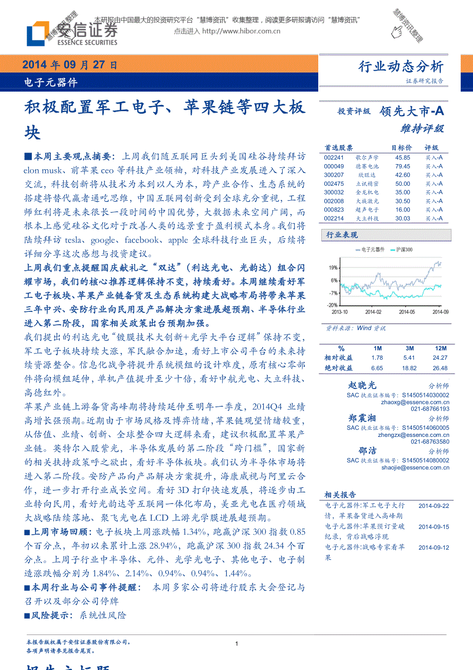 安信证券-电子元器件行业：积极配臵军工电子、苹果链等四大板块_第1页