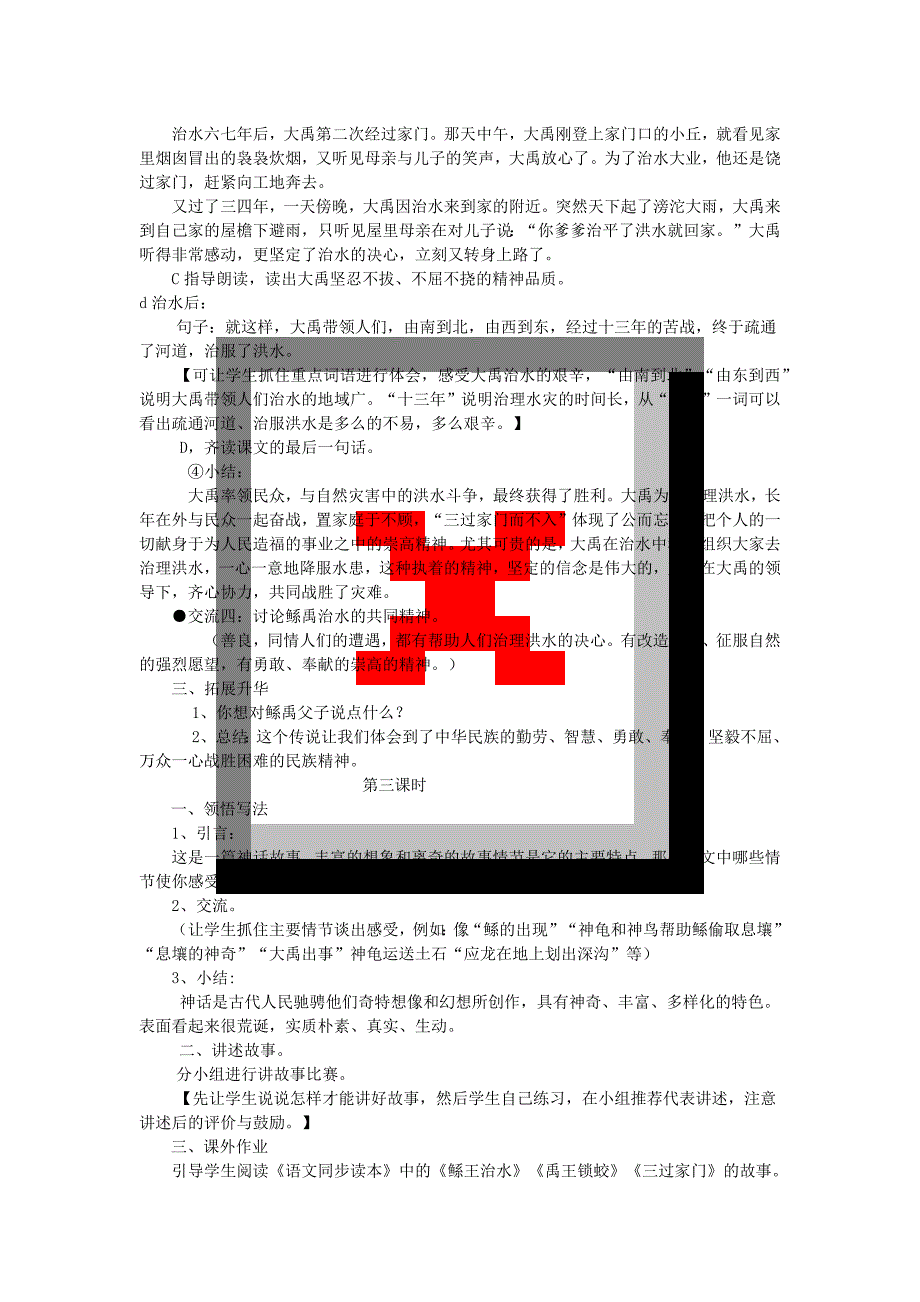 小学语文S版六年级下册“1-鲧禹治水”教学的设计_第4页