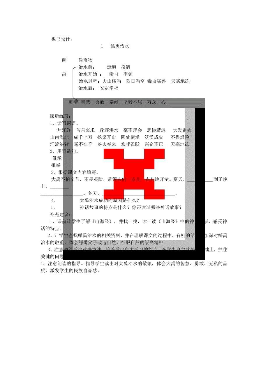 小学语文S版六年级下册“1-鲧禹治水”教学的设计_第5页