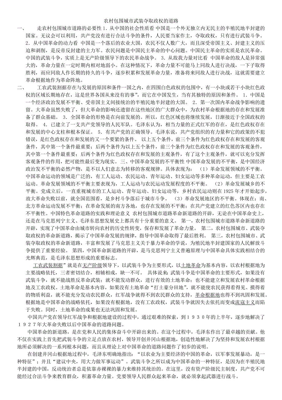 农村包围城市武装夺取政权的道路_第1页