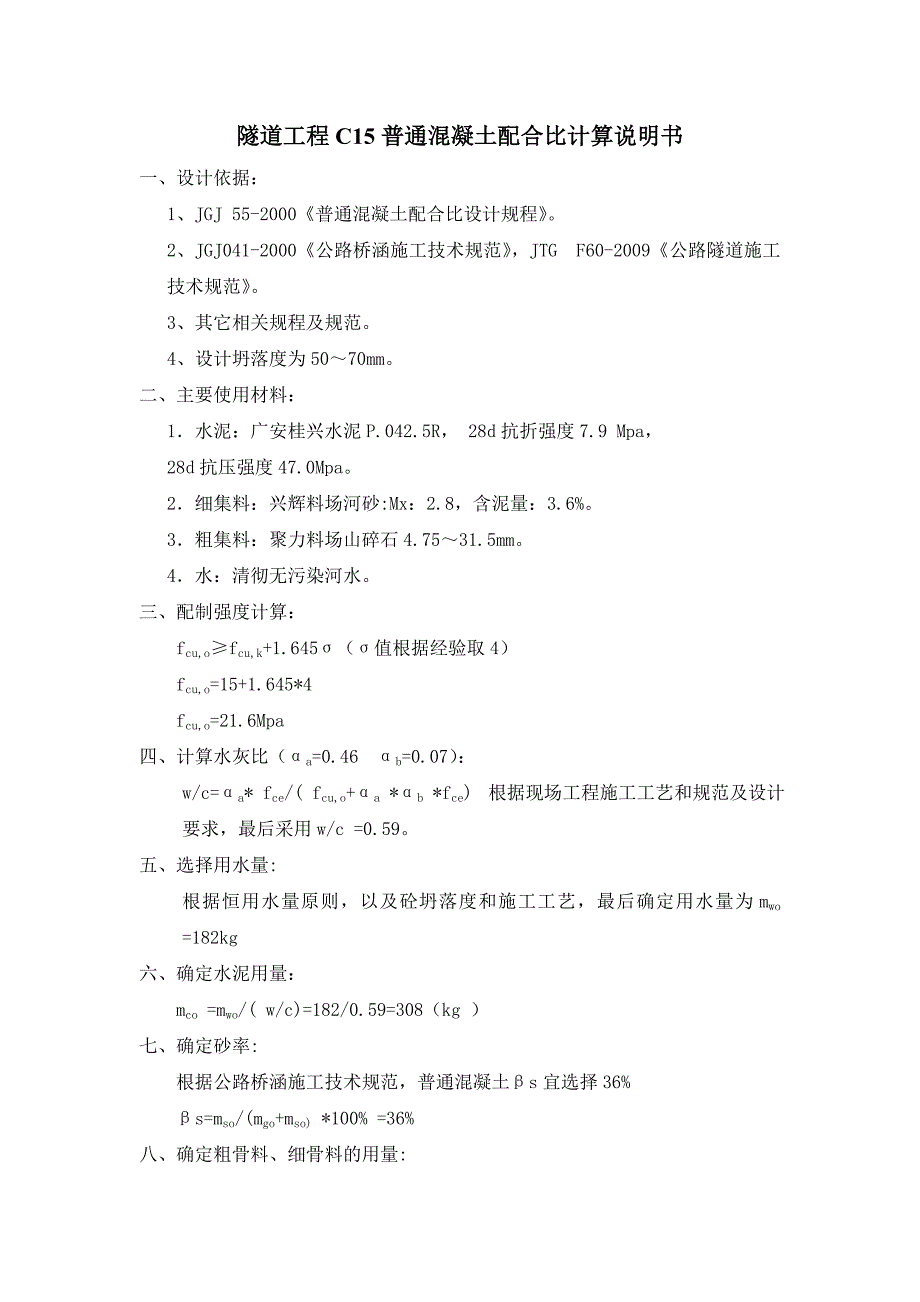 C15普通混凝土配合比计算书(桂兴)_第1页