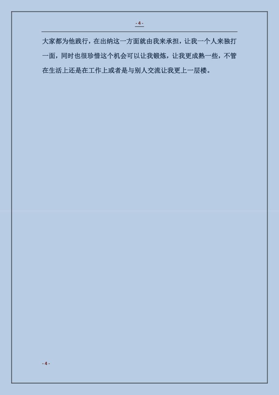 会计出纳月工作总结及工作计划_第4页