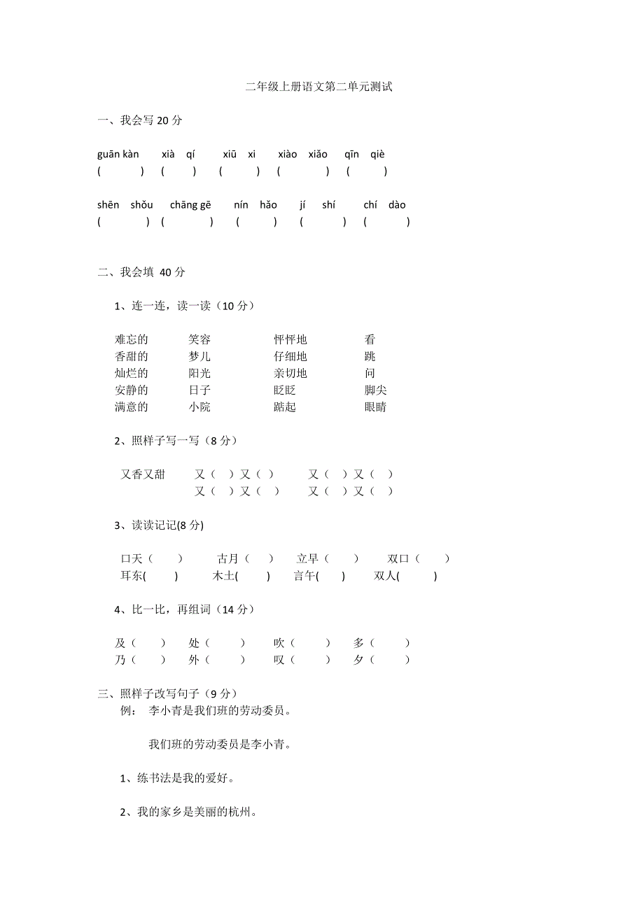 二年级上册语文第二单元测试_第1页