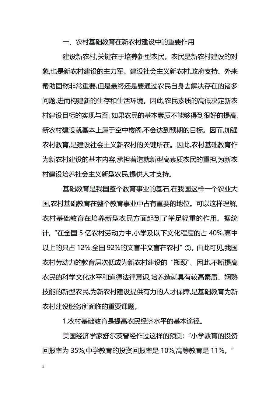 浅谈关于农村基础教育服务于新农村建设的思考_第2页