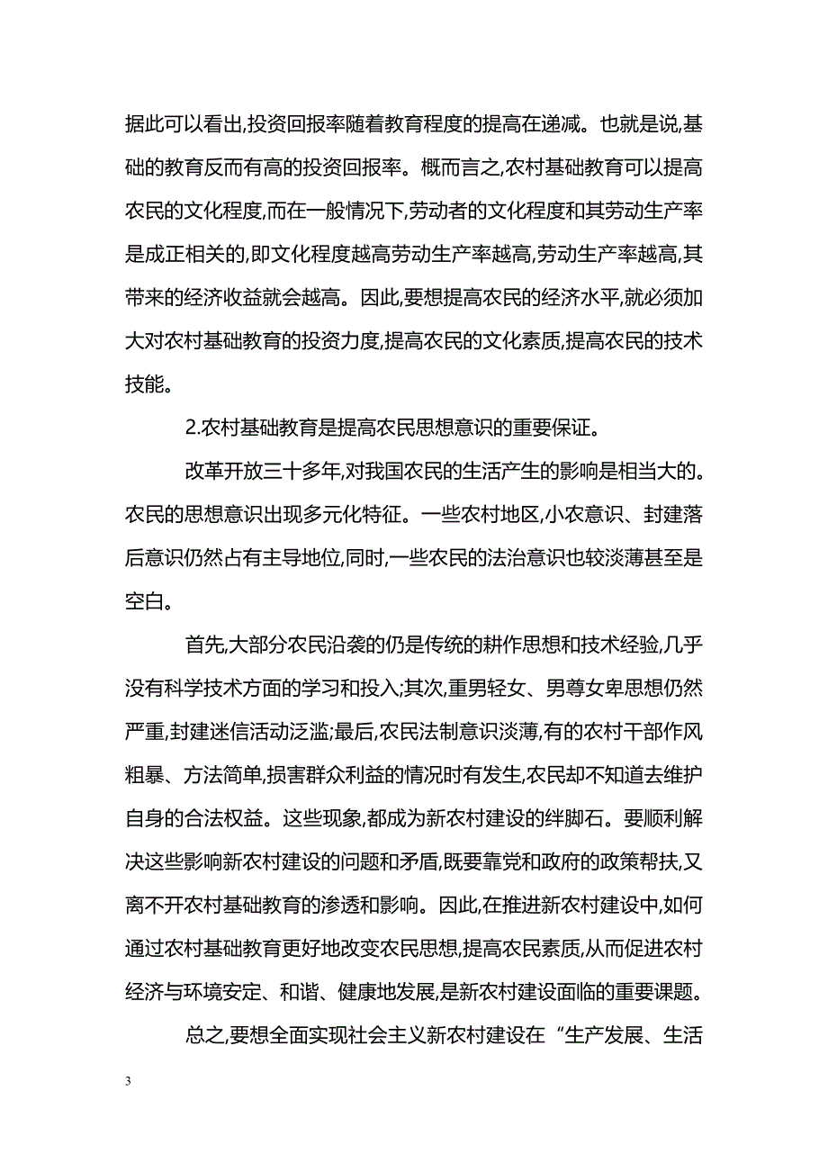 浅谈关于农村基础教育服务于新农村建设的思考_第3页